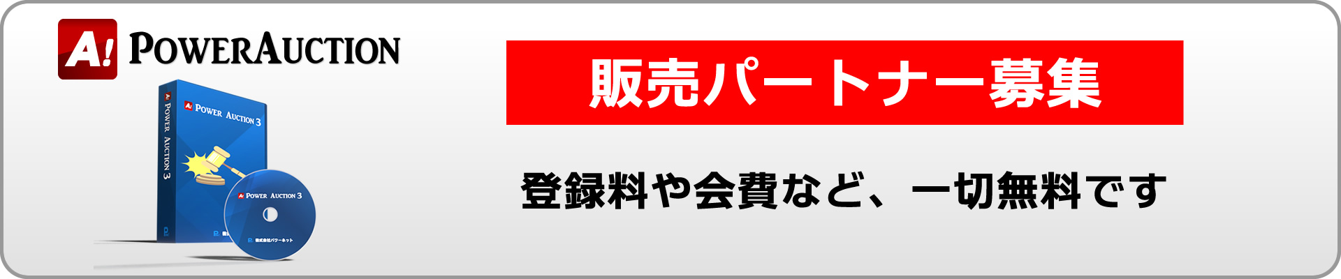販売パートナー募集中