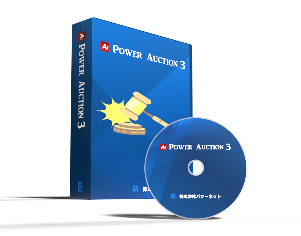 POWER AUCTION パッケージ